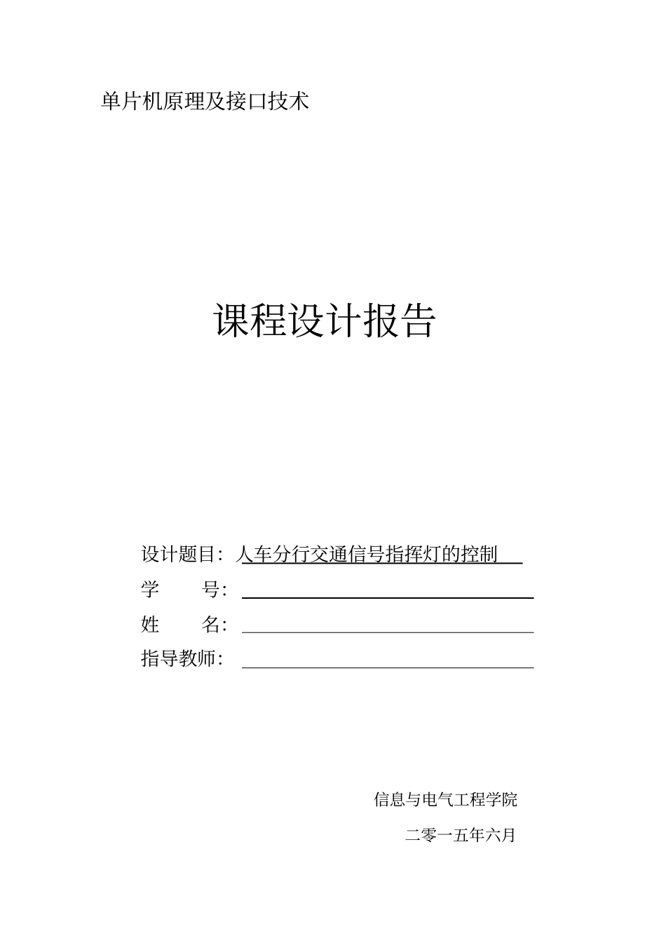 用单片机设计交通灯课设报告汇编和C语言_第1页
