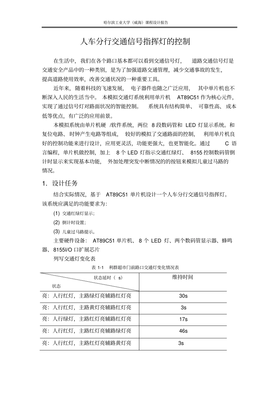 用单片机设计交通灯课设报告汇编和C语言_第2页