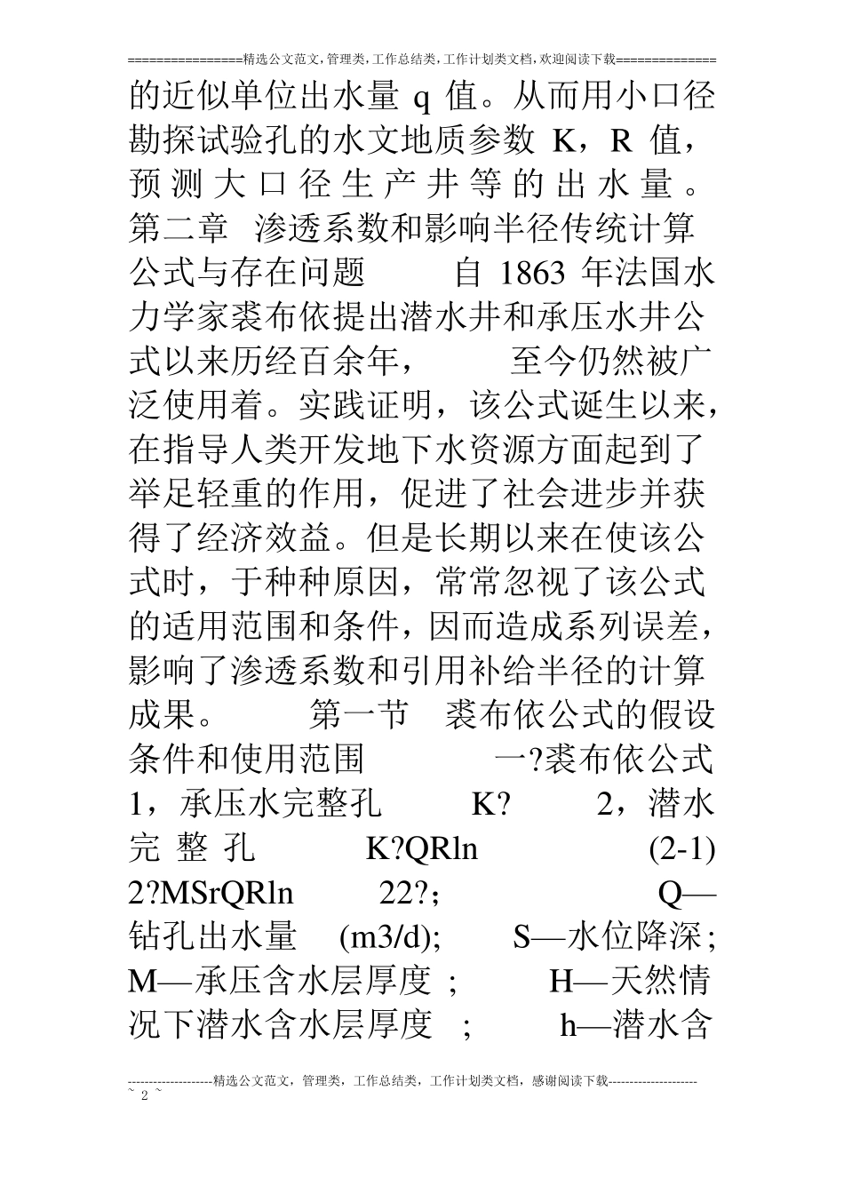 用单位出水量计算渗透系数_第2页