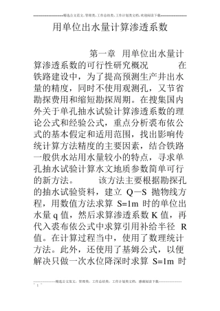用单位出水量计算渗透系数