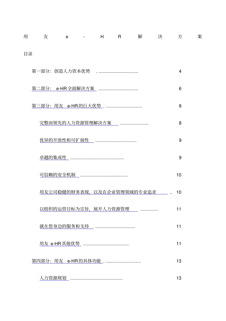 用友eHR解决方案用友eHR产品手册_第1页