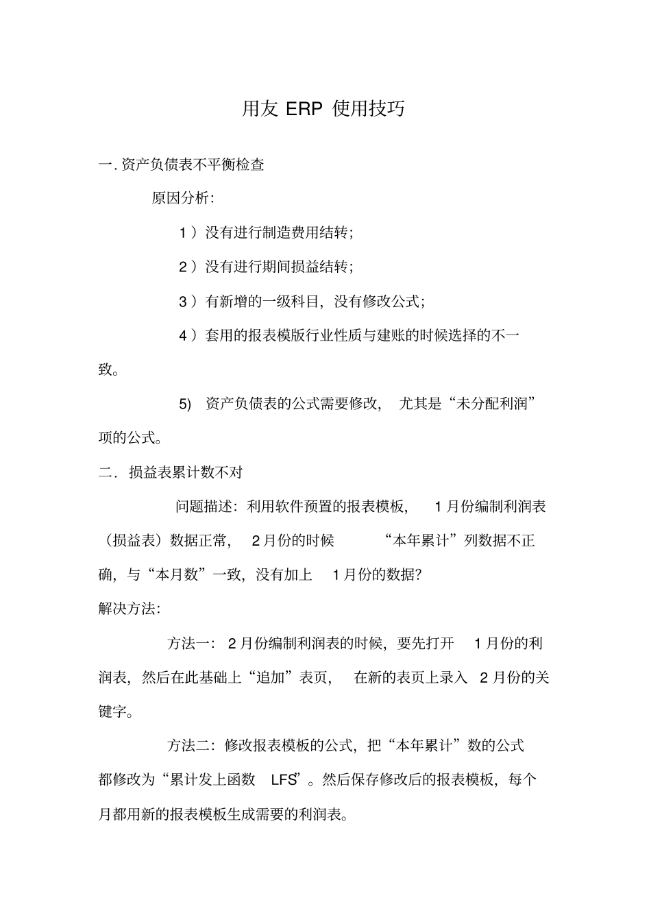 用友ERP使用技巧_第1页