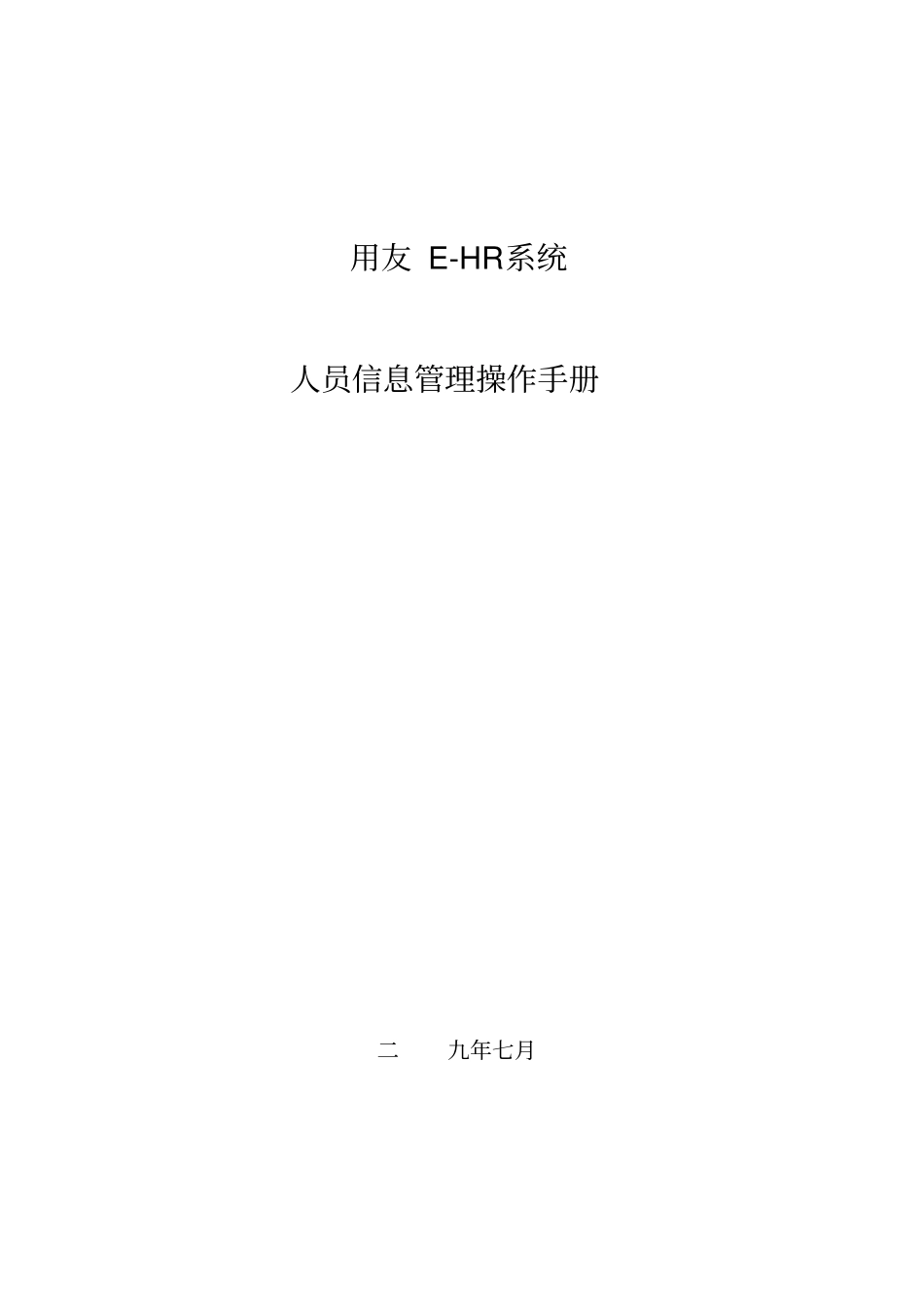 用友e-HR系统操作手册-人员信息管理_第1页