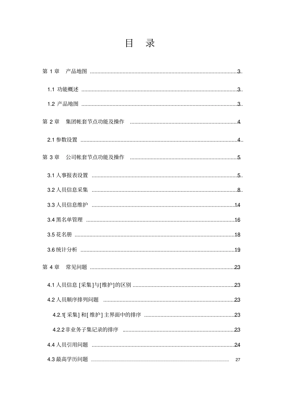 用友e-HR系统操作手册-人员信息管理_第2页