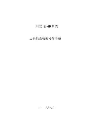 用友e-HR系统操作手册-人员信息管理