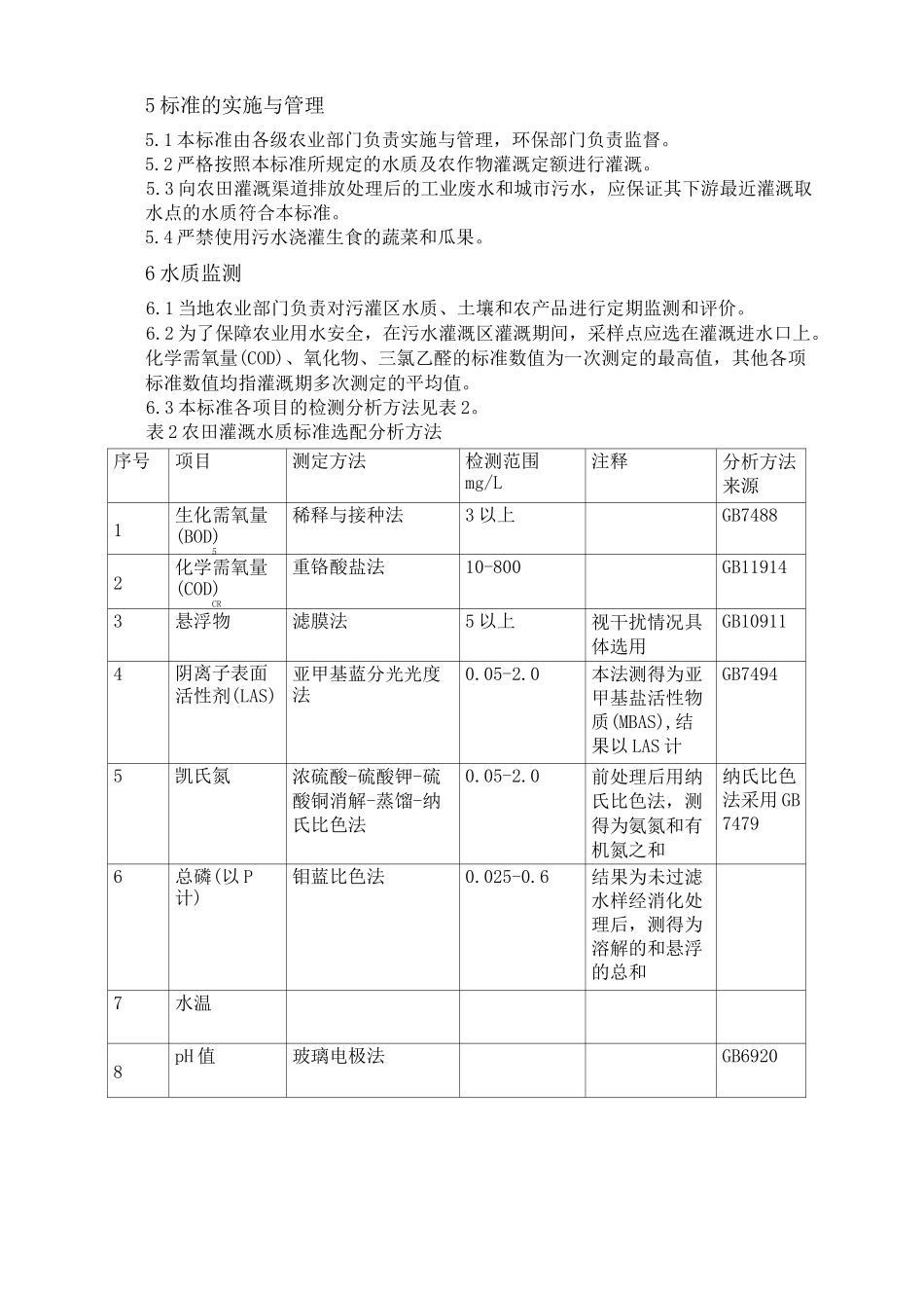 农业灌溉水质标准_第3页