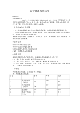 农业灌溉水质标准