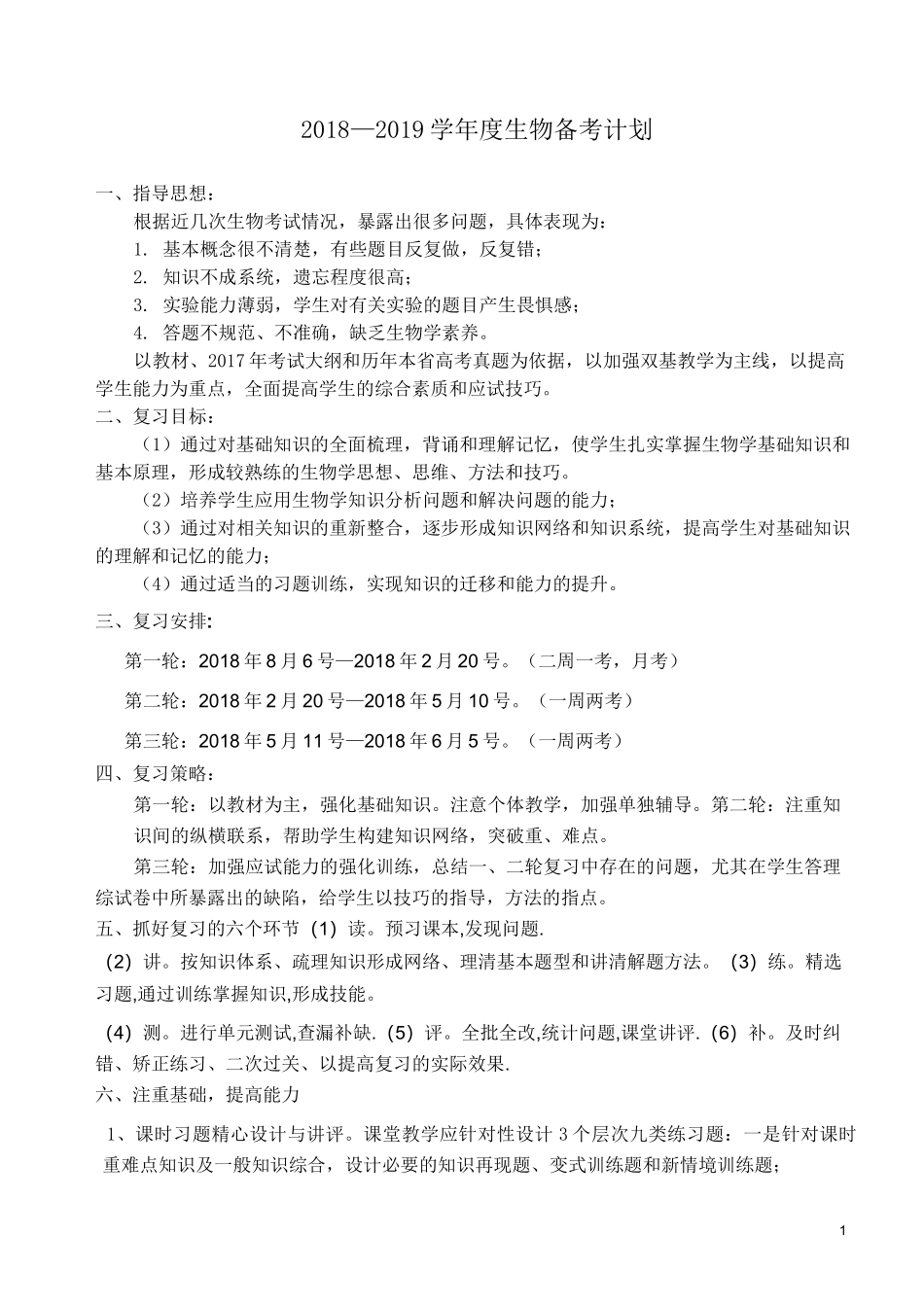 高三生物备考计划_第1页