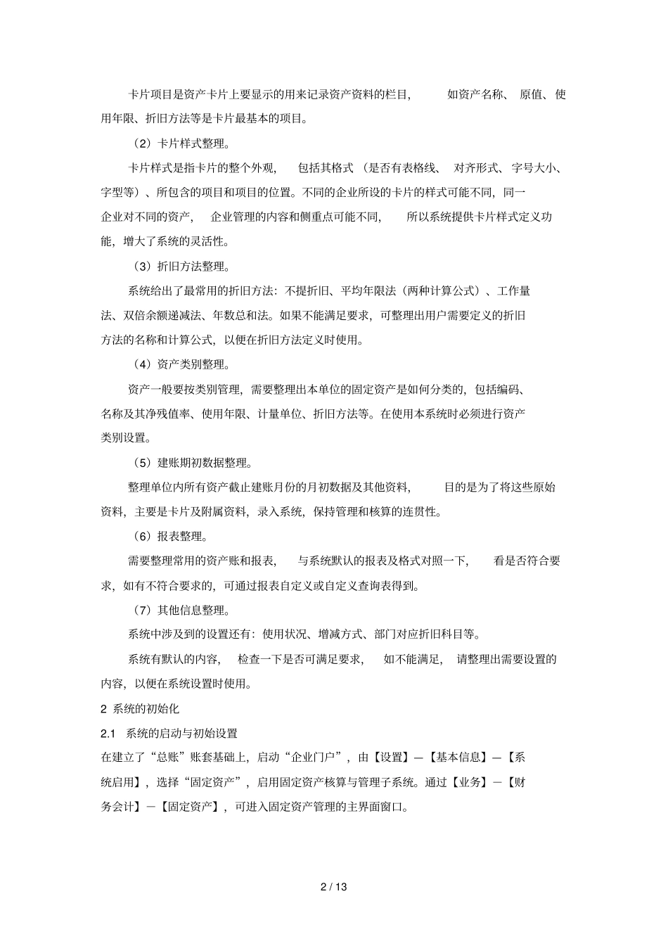 用友ERP固定资产日常管理功能_第2页