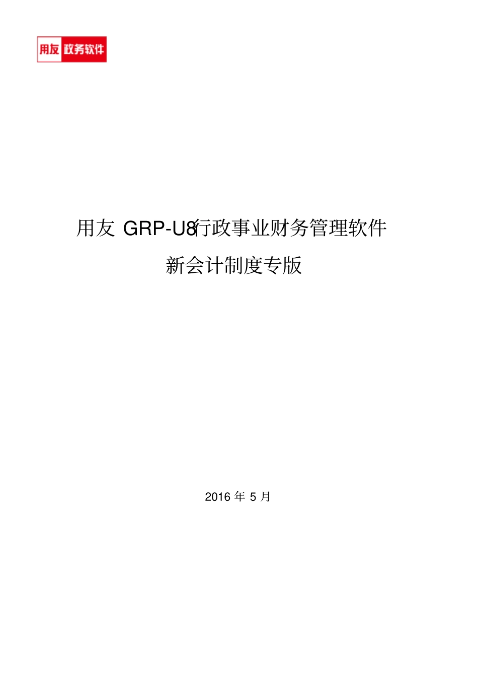 用友GRP-U8-行政事业单位财务管理软件操作手册解析_第1页