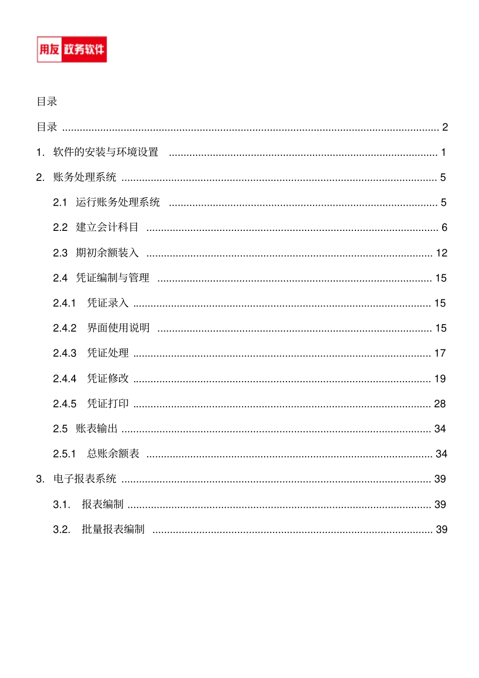 用友GRP-U8-行政事业单位财务管理软件操作手册解析_第2页