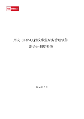 用友GRP-U8-行政事业单位财务管理软件操作手册解析