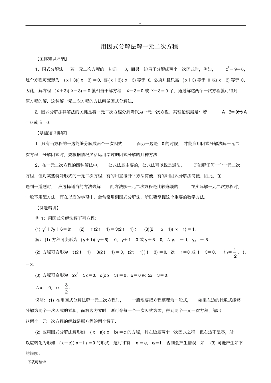 用因式分解法解一元二次方程知识点+经典例题+综合练习_详细答案_第1页