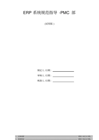 用友ERP操作规范指导手册-PMC部