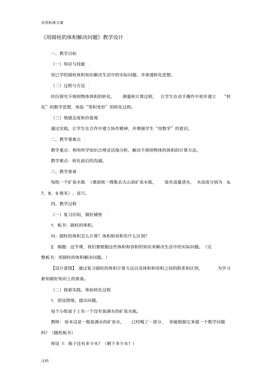 用圆柱体体积解决问题教学设计课题_第1页