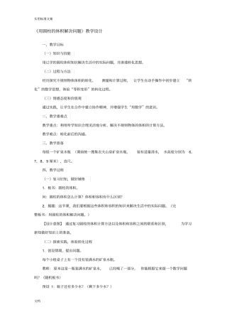 用圆柱体体积解决问题教学设计课题