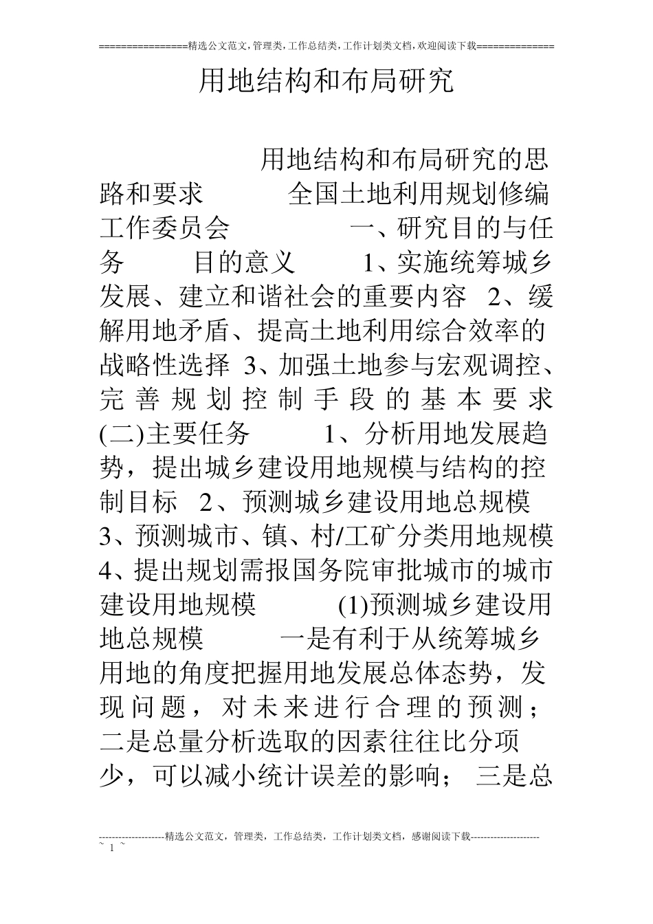 用地结构和布局研究_第1页