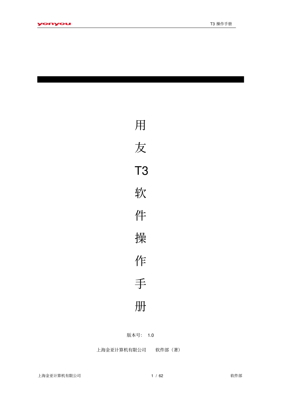用友T3财务软件操作手册含项目管理_第1页