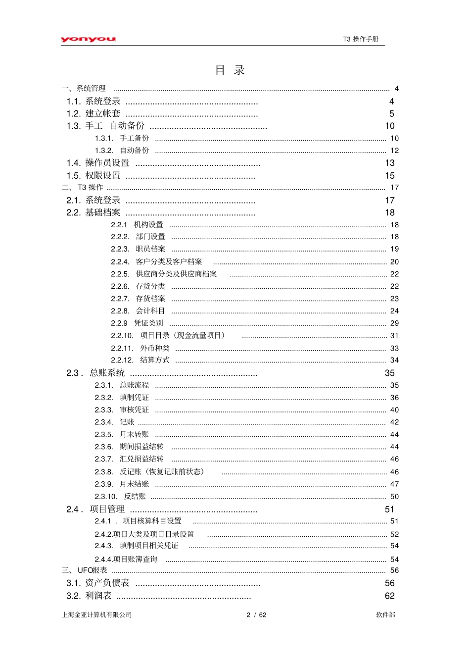 用友T3财务软件操作手册含项目管理_第2页
