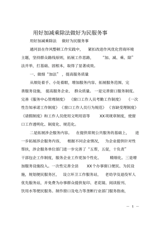 用好加减乘除法做好为民服务事