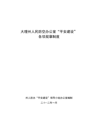 平安建设各项规章制度
