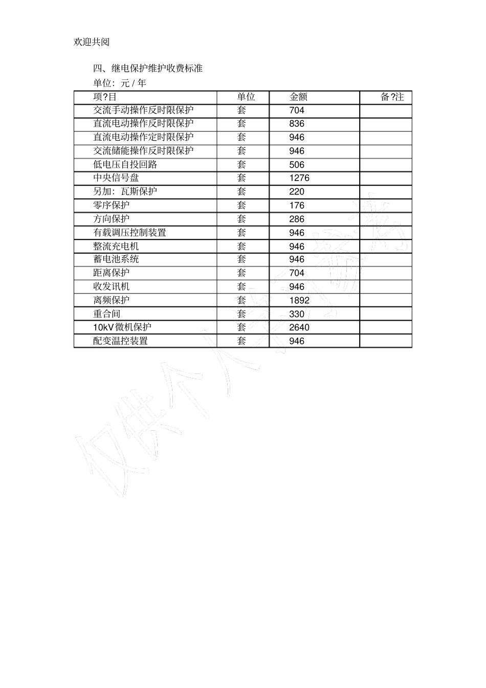 用户专用电气设备委托维护收费标准_第2页