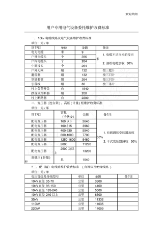 用户专用电气设备委托维护收费标准