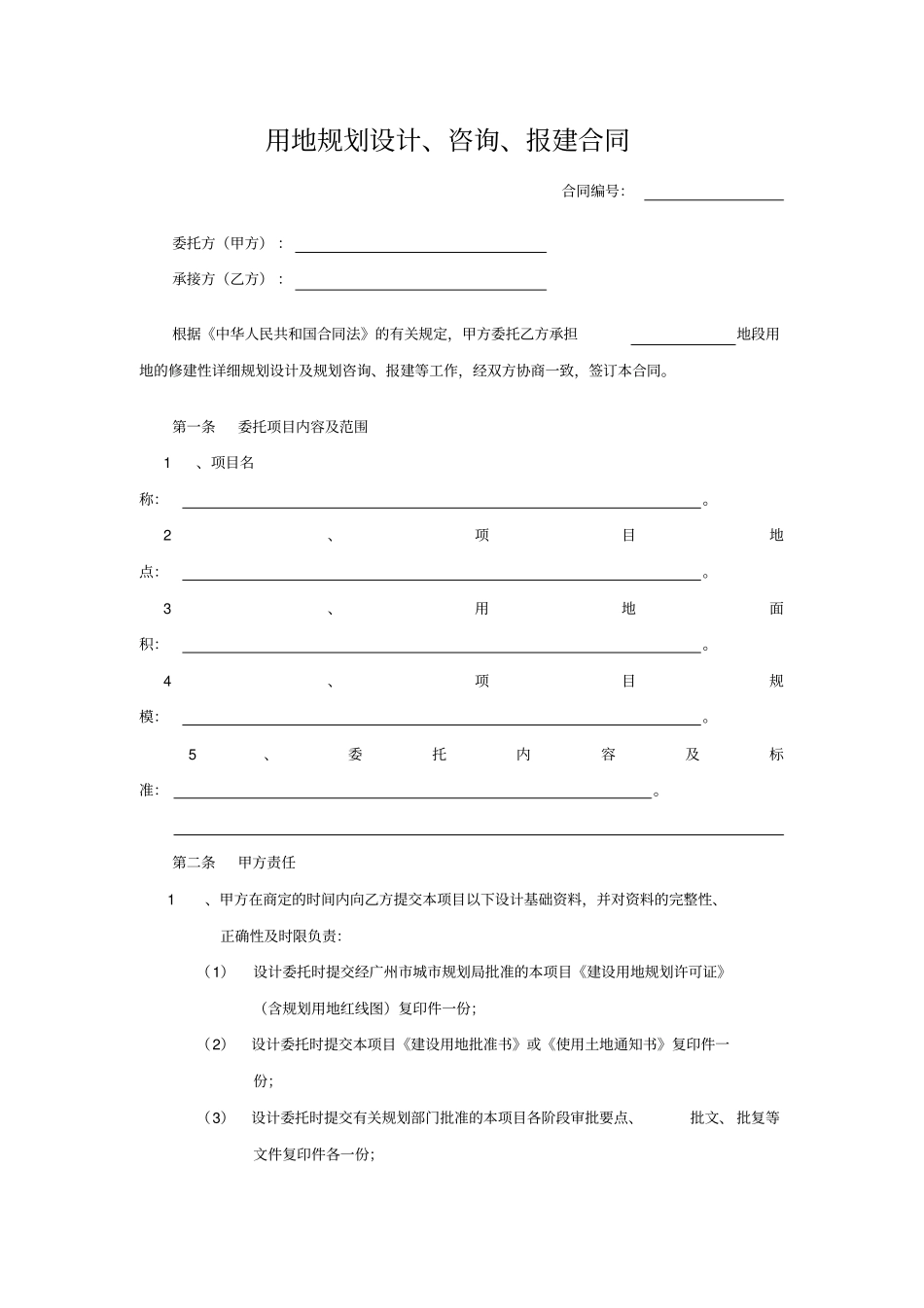 用地规划设计、咨询、报建合同_第1页