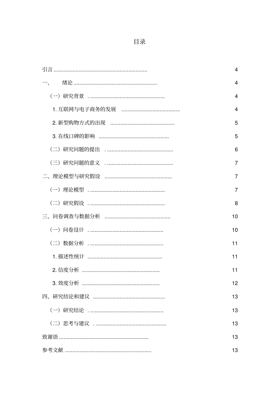 用户评论对产品销量的影响实证研究_第3页