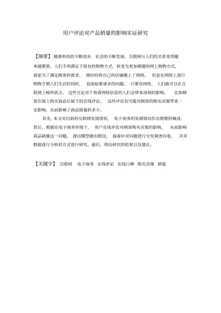 用户评论对产品销量的影响实证研究
