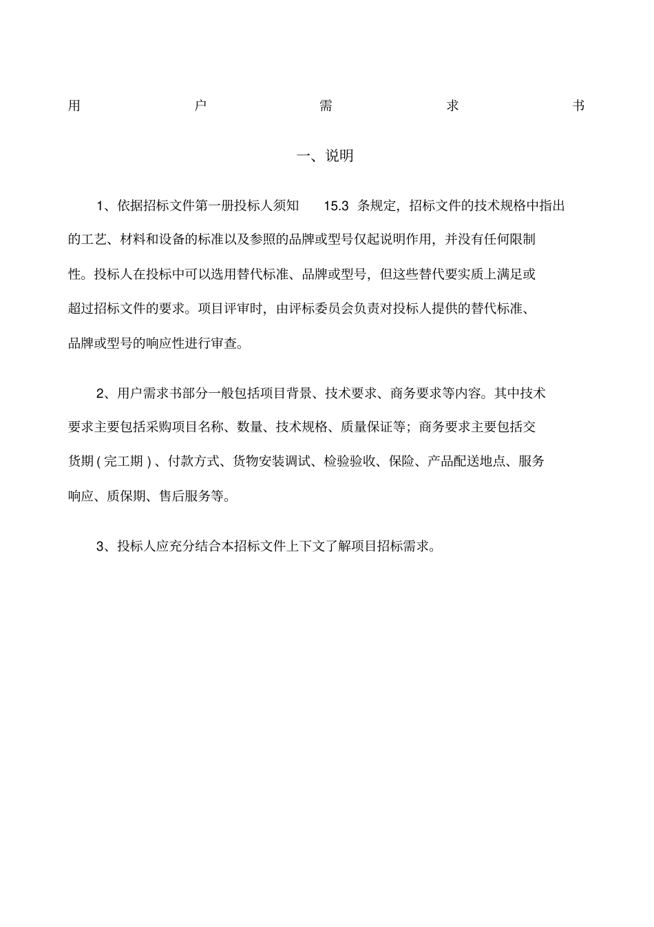 用户需求书一说明依据招标文件第一册投标人须知_第1页