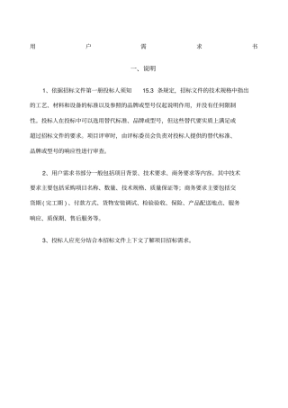 用户需求书一说明依据招标文件第一册投标人须知