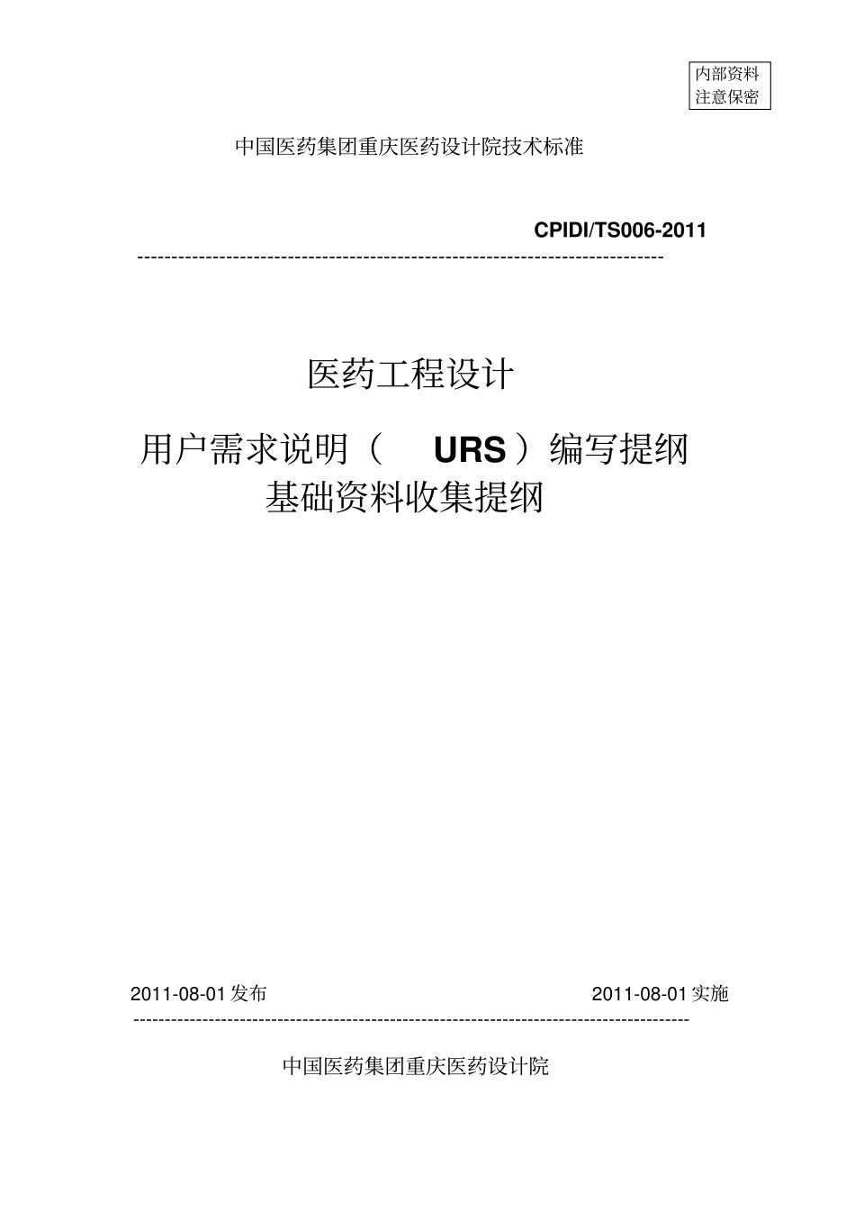 用户需求说明URS编写提纲和基础资料收集提纲解读_第1页