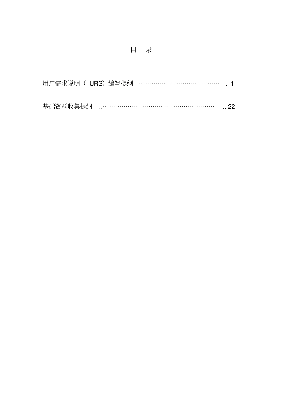 用户需求说明URS编写提纲和基础资料收集提纲解读_第3页