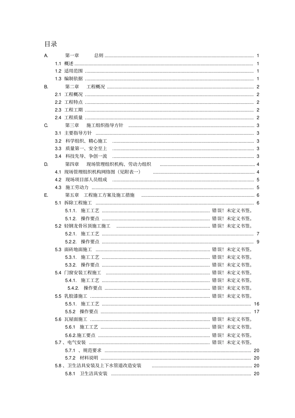 用房维修改造装饰装修工程施工组织设计方案40_第2页