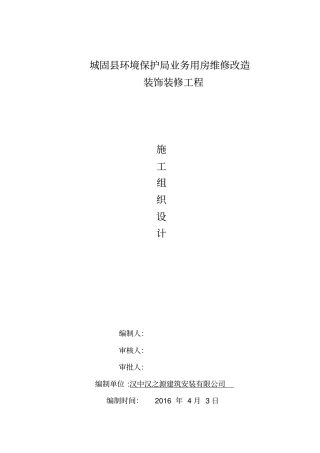 用房维修改造装饰装修工程施工组织设计方案40