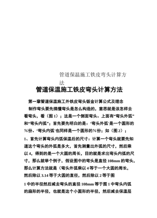 管道保温施工铁皮弯头计算方法