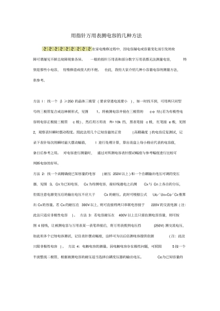 用指针万用表测电容的几种方法