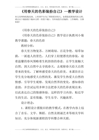 用春天的色彩装扮自己--教学设计