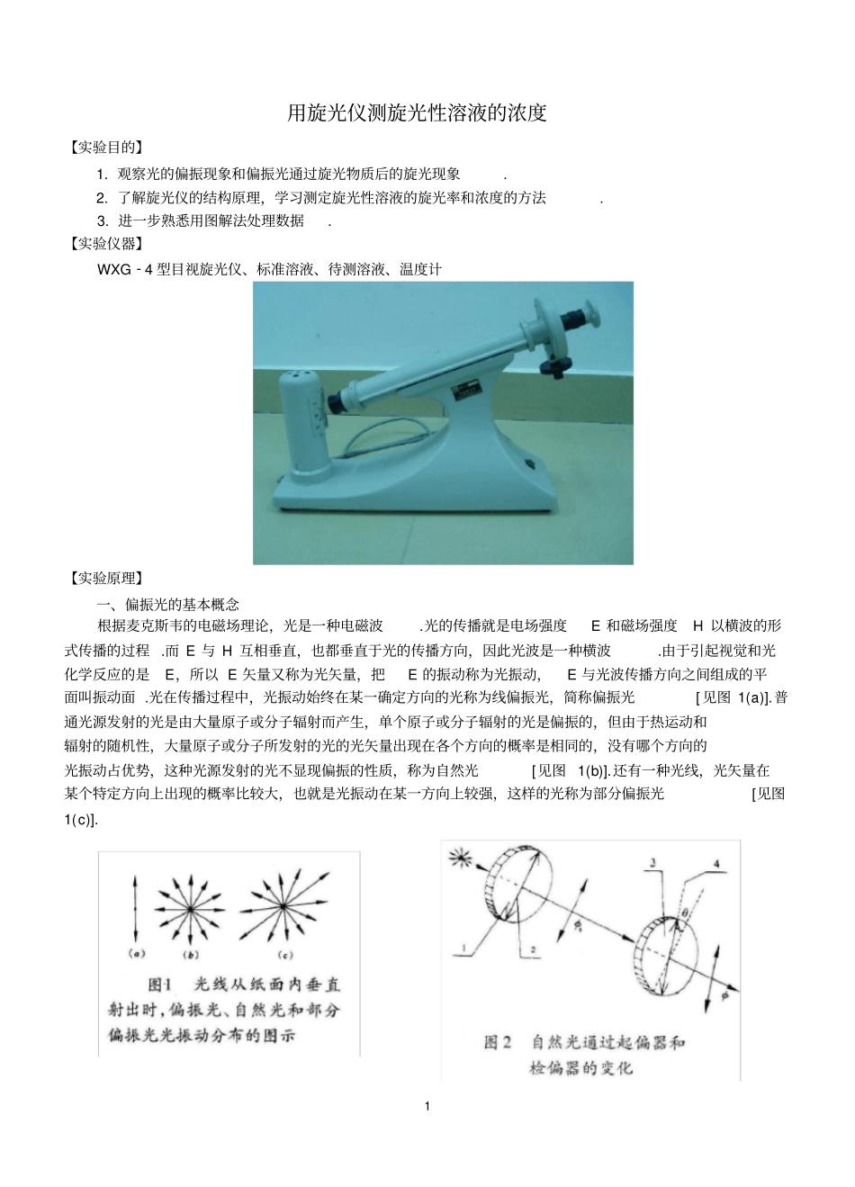 用旋光仪测量蔗糖溶液的浓度_第1页