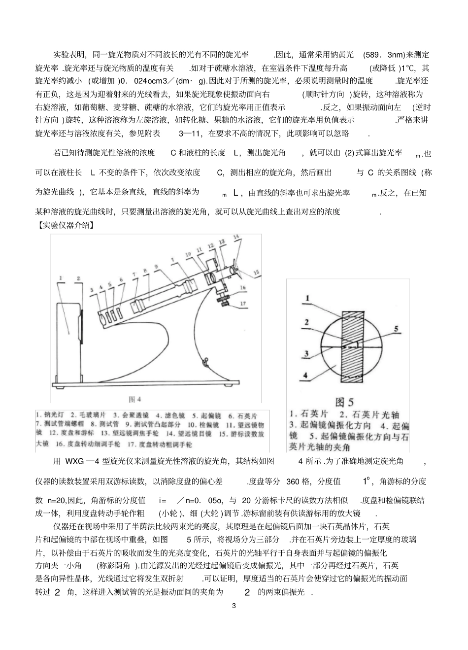 用旋光仪测量蔗糖溶液的浓度_第3页