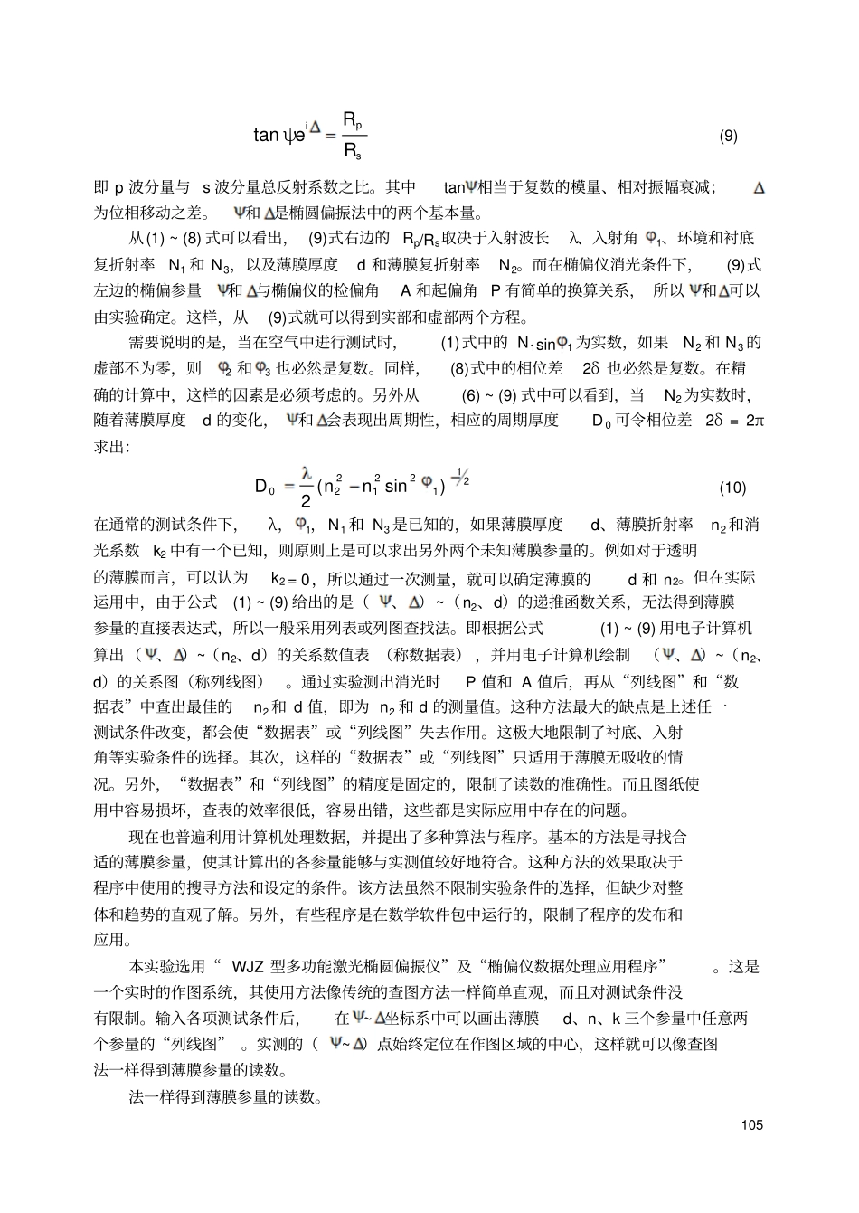 用椭偏仪测薄膜厚度与折射率教材_第3页