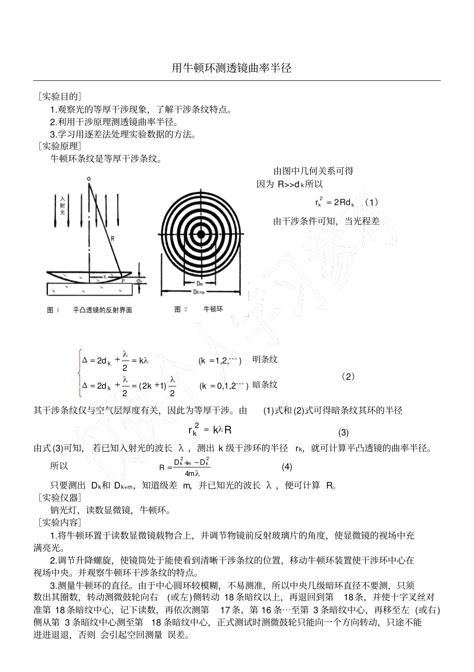 用牛顿环测透镜的曲率半径试验报告_第1页