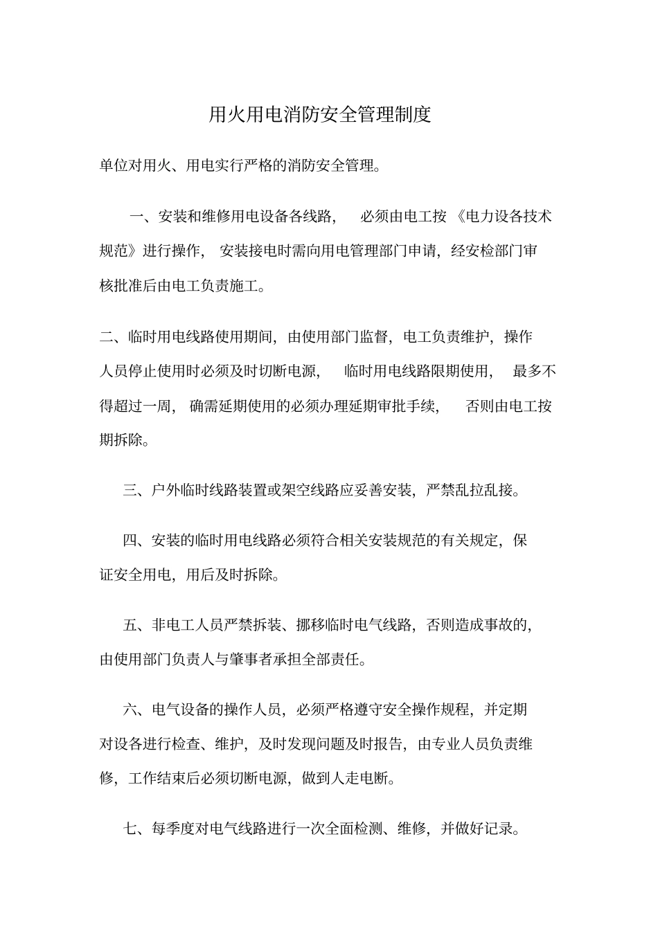 用火用电消防安全管理制度_第1页