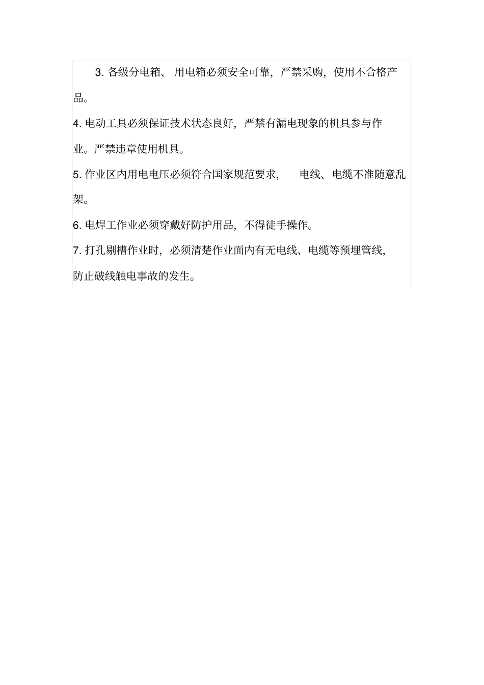 用火用电消防安全管理制度_第3页