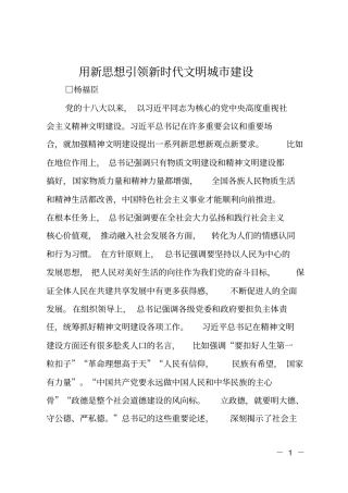 用新思想引领新时代文明城建设