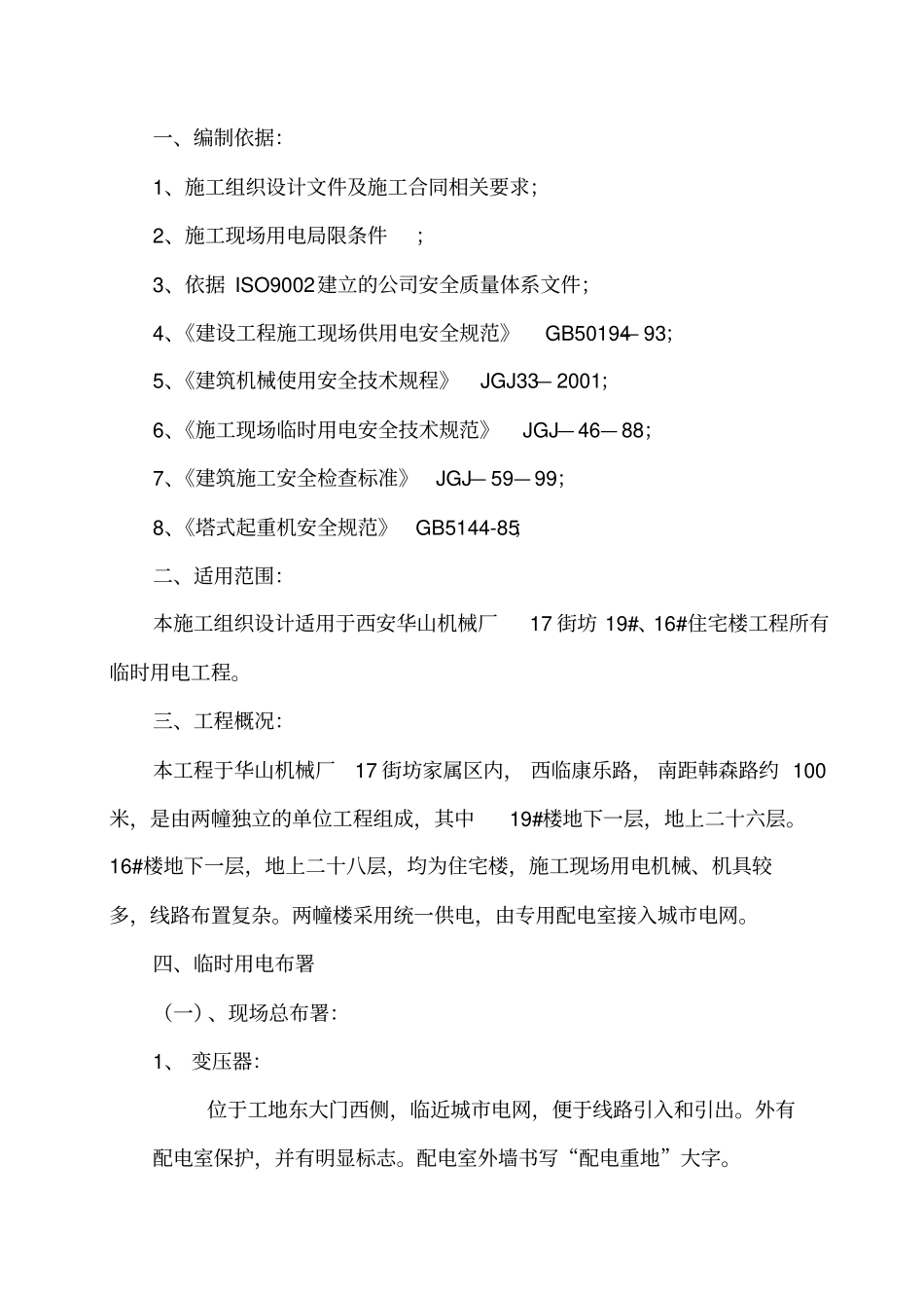 用电施工组织设计_第1页