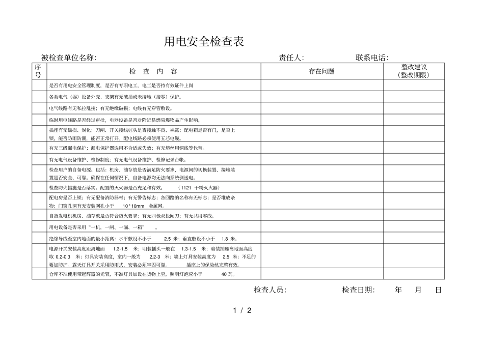 用电安全检查表_第1页