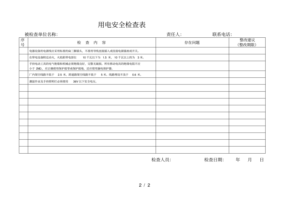 用电安全检查表_第2页