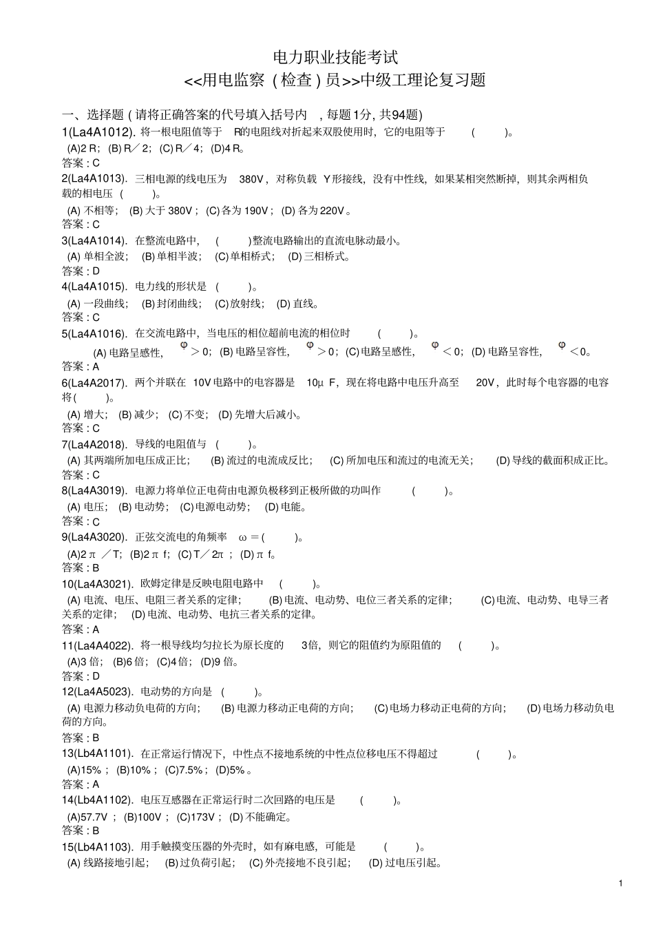 用电监察员中级工理论复习题及答案_2解析_第1页